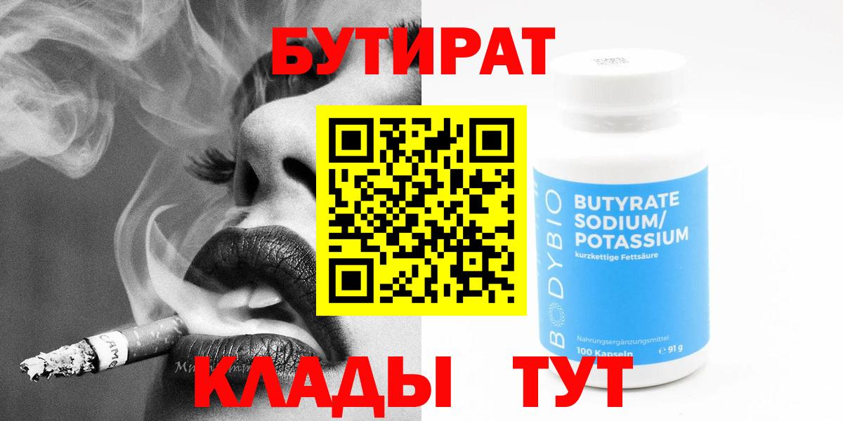 Бутират  Бутират 1.4BDO  Вход с VPN  Клинцы 