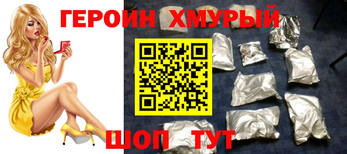 ГЕРОИН хмурый Клинцы